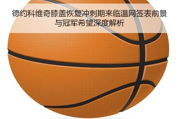 de-yue-ke-wei-qi-xi-gai-hui-fu-chong-ci-qi-lai-lin-wen-wang-qian-biao-qian-jing-yu-guan-jun-xi-wang-shen-du-jie-xi-2-762.jpg